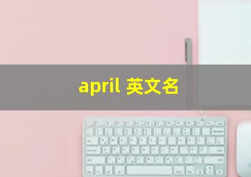 april 英文名